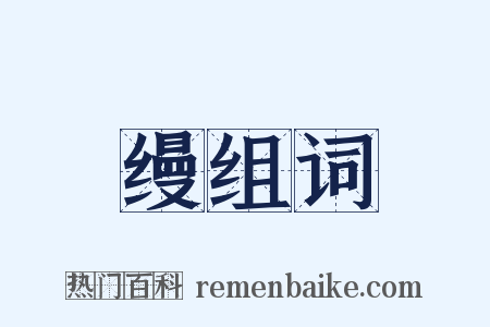 缦组词是什么意思的图片